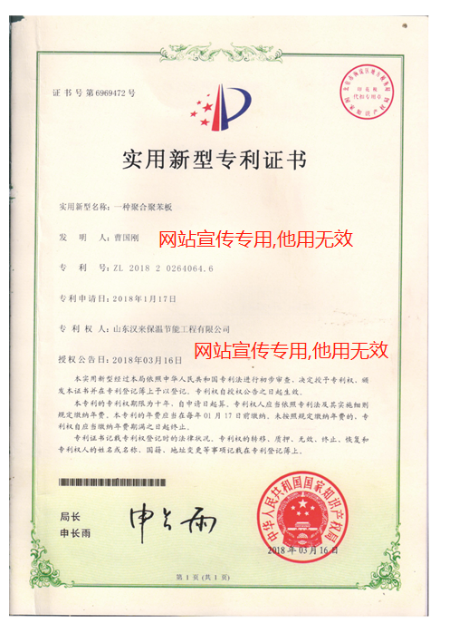 HL聚合聚苯板實(shí)用新型專利證書