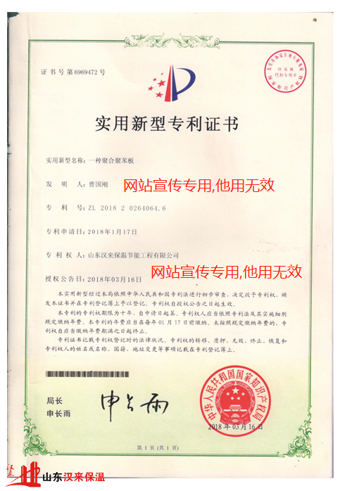 HL聚合聚苯板實用新型專利證書