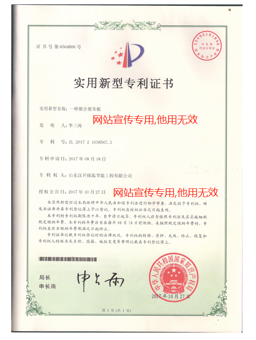 漢來聚合聚苯板實(shí)用新型專利