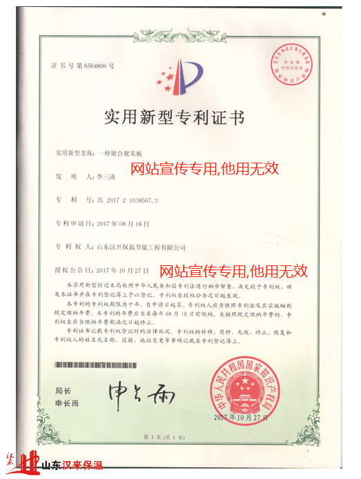 漢來聚合聚苯板實用新型專利證書