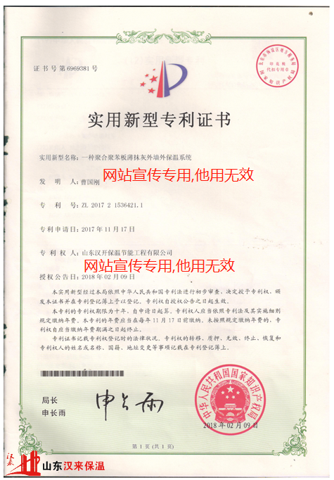山東漢來聚合聚苯板實(shí)用新型專利證書