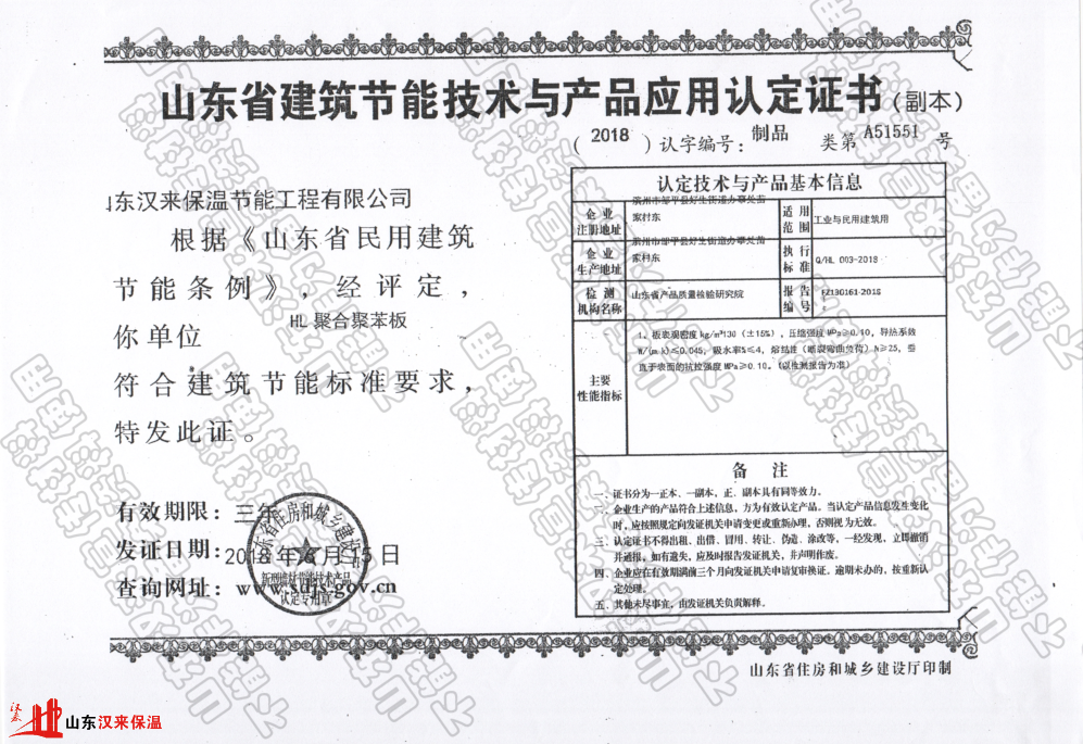 漢來聚合聚苯板山東省建筑節(jié)能產品認定證書