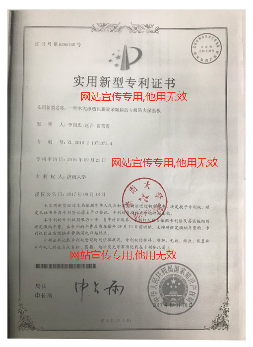 聚合聚苯板實(shí)用新型專利證書